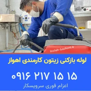 لوله بازکنی زیتون کارمندی اهواز