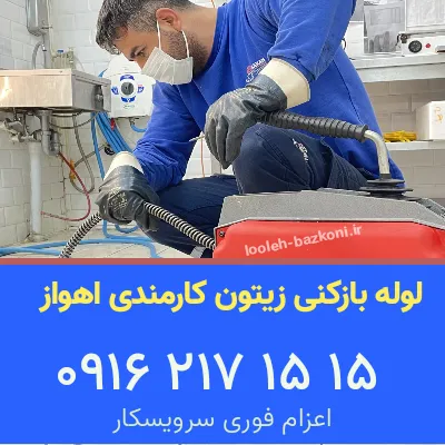 لوله بازکنی زیتون کارمندی اهواز