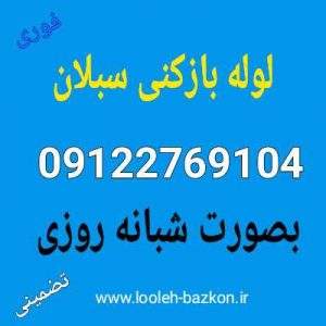 لوله بازکنی سبلان