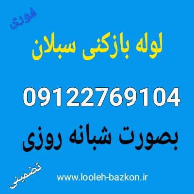 لوله بازکنی سبلان