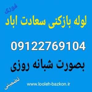 لوله بازکنی سعادت اباد