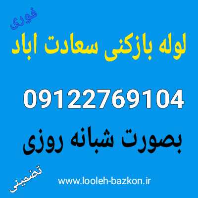 لوله بازکنی سعادت اباد