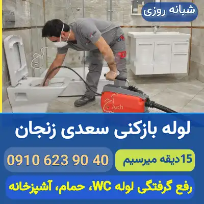 لوله بازکنی سعدی زنجان