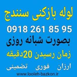 لوله بازکنی سنندج ۱