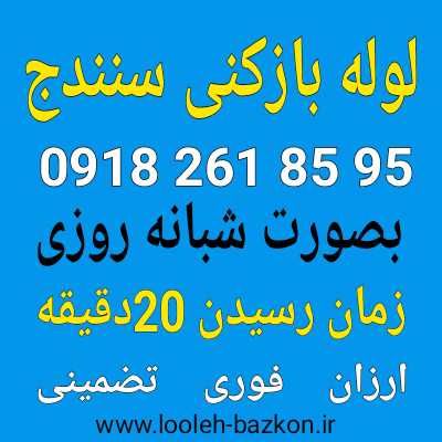 لوله بازکنی سنندج ۱