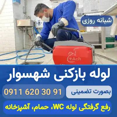 لوله بازکنی شهسوار