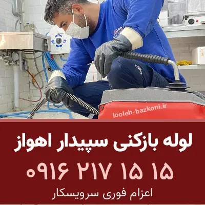 لوله بازکنی سپیدار اهواز