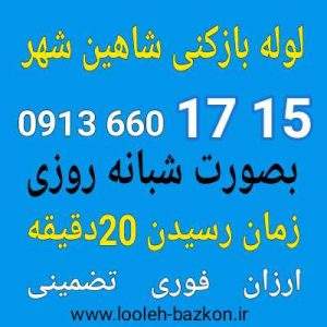 لوله بازکنی شاهین شهر