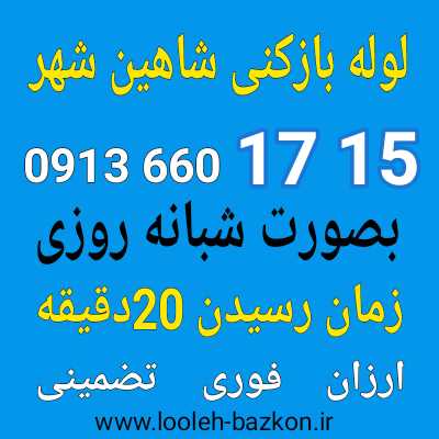 لوله بازکنی شاهین شهر