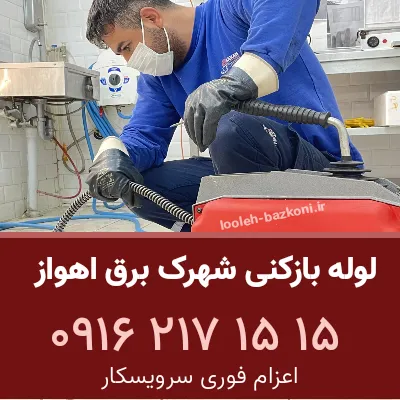 لوله بازکنی شهرک برق اهواز
