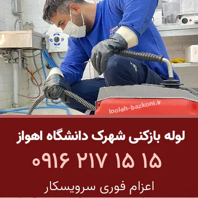 لوله بازکنی شهرک دانشگاه اهواز