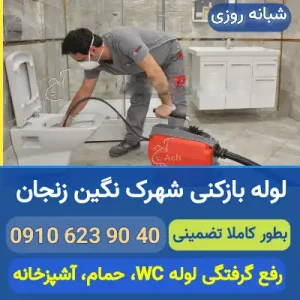 لوله بازکنی شهرک نگین زنجان 09106239040