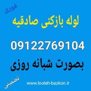 لوله بازکنی صادقیه