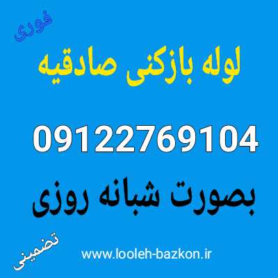 لوله بازکنی صادقیه