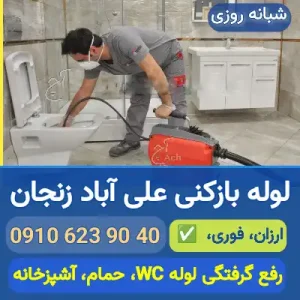 لوله بازکنی علی آباد زنجان