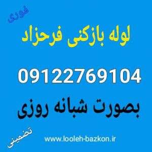 لوله بازکنی فرحزاد