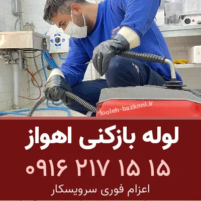 لوله بازکنی در اهواز