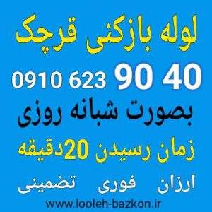 لوله بازکنی قرچک