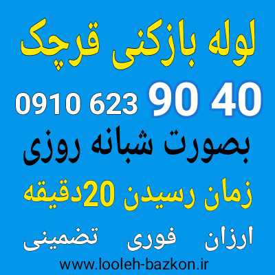 لوله بازکنی قرچک