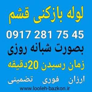 لوله بازکنی قشم