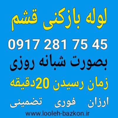 لوله بازکنی قشم