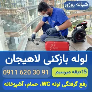 لوله بازکنی لاهیجان