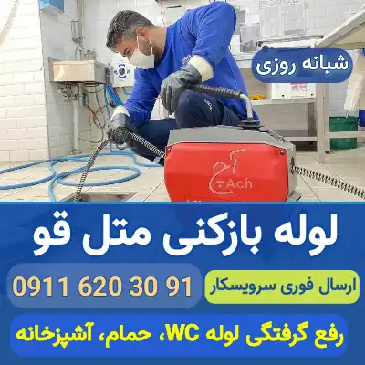 لوله بازکنی متل قو
