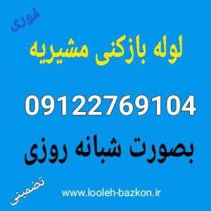 لوله بازکنی مشیریه