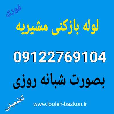 لوله بازکنی مشیریه