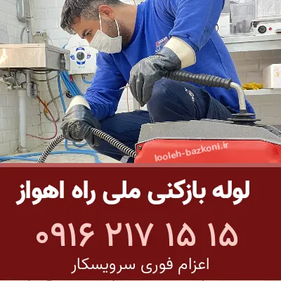 لوله بازکنی ملی راه اهواز