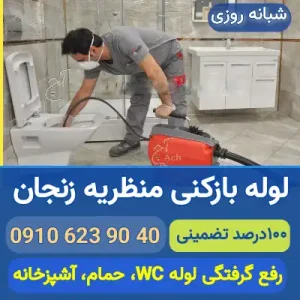 لوله بازکنی منظریه زنجان