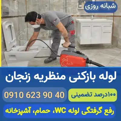 لوله بازکنی منظریه زنجان