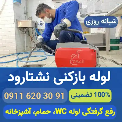 لوله بازکنی نشتارود