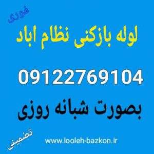 لوله بازکنی نظام اباد