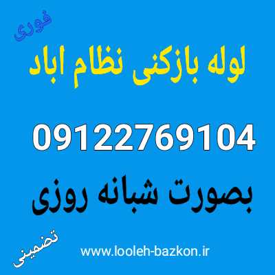 لوله بازکنی نظام اباد
