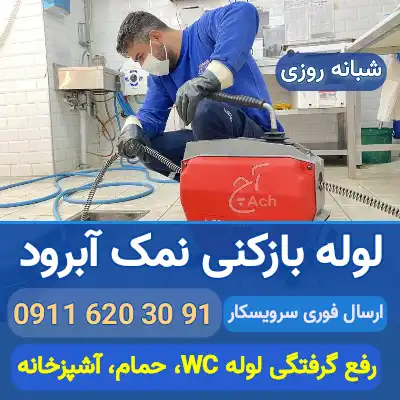 لوله بازکنی نمک آبرود 09116203091