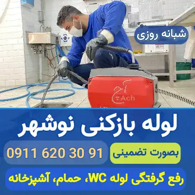 لوله بازکنی نوشهر