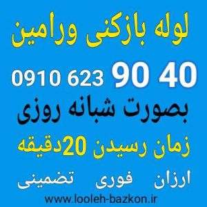 لوله بازکنی ورامین
