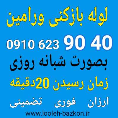لوله بازکنی ورامین
