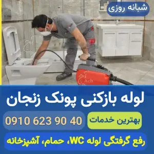 لوله بازکنی پونک زنجان