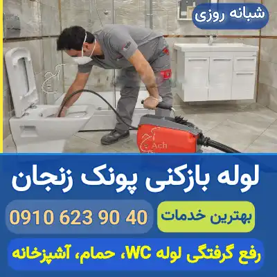 لوله بازکنی پونک زنجان
