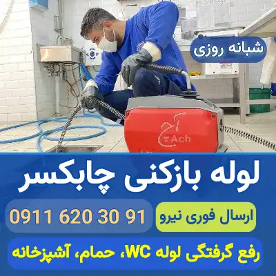 لوله بازکنی چابکسر 09116203091