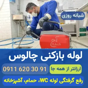 لوله بازکنی چالوس