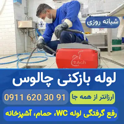لوله بازکنی چالوس