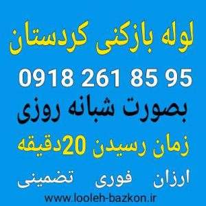 لوله بازکنی کردستان ۱