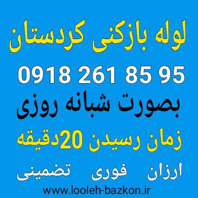 لوله بازکنی کردستان ۱