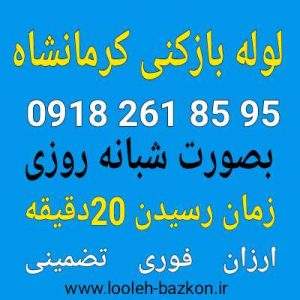 لوله بازکنی کرمانشاه ۱