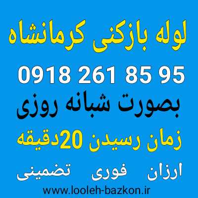 لوله بازکنی کرمانشاه ۱