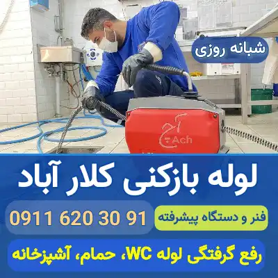 لوله بازکنی کلار آباد