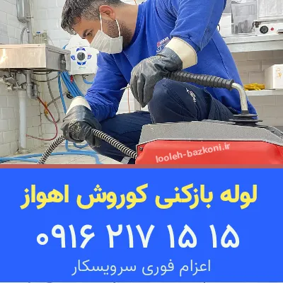 لوله بازکنی کوروش اهواز